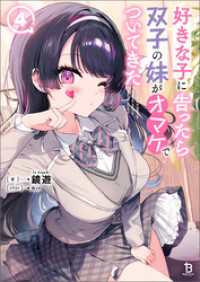 好きな子に告ったら、双子の妹がオマケでついてきた（ブレイブ文庫）４ ブレイブ文庫