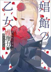 娼館の乙女１ ブレイブ文庫