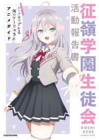 時々ボソッとロシア語でデレる隣のアーリャさん アニメガイド 征嶺学園生徒会活動報告書 単行本