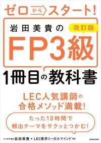 改訂版 ゼロからスタート！ 岩田美貴のFP3級1冊目の教科書