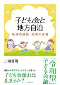 子ども会と地方自治――地域の挑戦、行政の支援