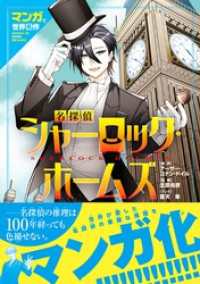 マンガで世界名作　名探偵シャーロック・ホームズ