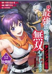 マンガBANGコミックス<br> 元最強攻略者、望まぬダンジョン配信で無双してしまう～コーチの依頼をしてきたのは大人気アイドルでした～【分冊版】 （12）