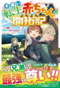 手違い転生赤ちゃんのよちよち開拓記～僕を溺愛するエルフ兄弟と一緒に、神様印のものづくりスキルで辺境に村をつくります～【SS付き】 グラストNOVELS