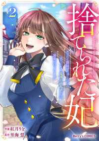 捨てられた妃　めでたく離縁が成立したので出ていったら、竜国の王太子からの溺愛が待っていました2巻 Berrys COMICS