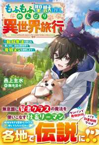もふもふ聖獣と往く、のんびり異世界旅行～転移魔法を使える飼い犬と、休日は異世界で魔物メシを満喫します～【SS付き】 グラストNOVELS