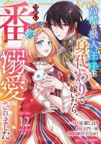 Berry's Fantasy 冷酷な獣人王子に身代わりで嫁いだら、番（つがい）として溺愛されました（分冊版）12話 Berrys COMICS