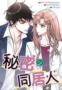 恋々バニラ<br> 秘密の同居人【タテヨミ】第23話