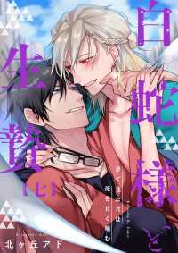 夢で見た君は俺を甘く噛む 7～白蛇様と生贄～ 光文社 BL COMICS / Pureri