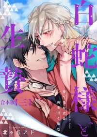 夢で見た君は俺を甘く噛む　合本版3～白蛇様と生贄～ 光文社 BL COMICS / Pureri