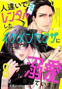 光文社 BL COMICS / 光文社BL×エブリスタ<br> 人違いでレンタルしたイケメンヤクザに溺愛されています 8