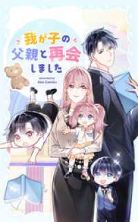 我が子の父親と再会しました【タテヨミ】 2話