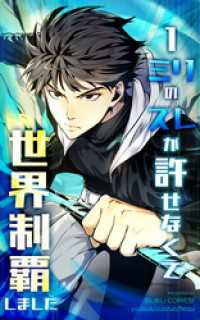 1ミリのズレが許せなくて世界制覇しました【タテヨミ】 35話