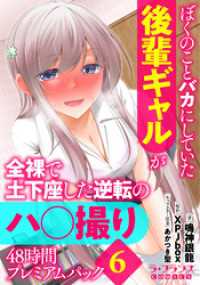 ぼくのことバカにしていた後輩ギャルが全裸で土下座した逆転のハ○撮り48時間プレミアムパック６ ラ・フランスCOMICS