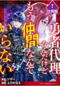 勇者代理なんだけどもう仲間なんていらない【分冊版】（7）