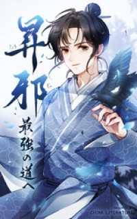 昇邪―最強の道へ【タテヨミ】 37話