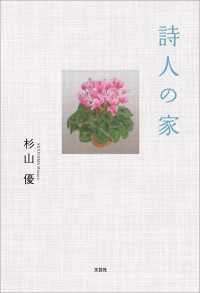 詩人の家