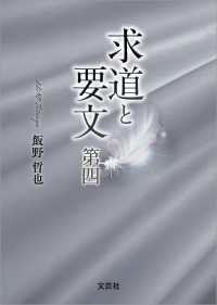 求道と要文 第四