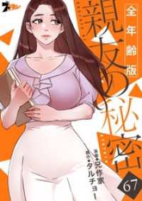 ズズズキュン！<br> 親友の秘密（全年齢版）【タテヨミ】 67