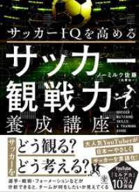 サッカーＩＱを高める　サッカー観戦力養成講座