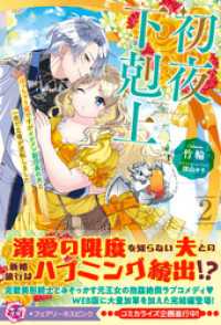 初夜下剋上　ぽっちゃり姫ですがイケメン副団長の夫と一夜で立場が逆転しました２【特典SS付】【イラスト付】【電子限定描き下ろしイラス フェアリーキス