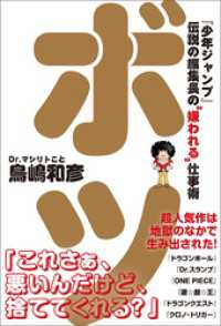 ボツ　『少年ジャンプ』伝説の編集長の“嫌われる”仕事術