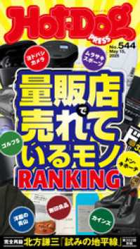 Ｈｏｔ－Ｄｏｇ　ＰＲＥＳＳ (ホットドッグプレス)　ｎｏ．５４４　量販店で売れているモノＲＡＮＫＩＮＧ Ｈｏｔ－Ｄｏｇ　ＰＲＥＳＳ