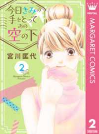今日きみの手をとってあの空の下 2 マーガレットコミックスDIGITAL