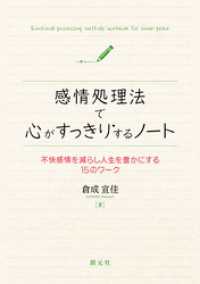感情処理法で心がすっきりするノート　不快感情を減らし人生を豊かにする15のワーク