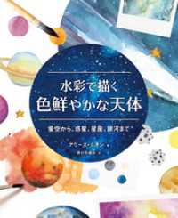 水彩で描く色鮮やかな天体　星空から、惑星、星座、銀河まで