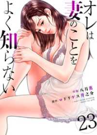 オレは妻のことをよく知らない　23 ゼットコミックス