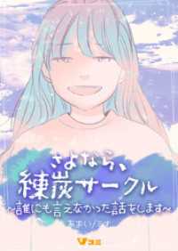 Vコミ<br> さよなら、練炭サークル～誰にも言えなかった話をします～15