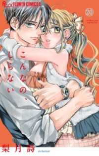 こんなの、しらない（２０） フラワーコミックスα