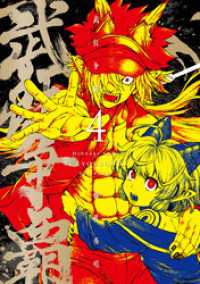 武狂争覇 4【電子版限定特典付き】 MeDu COMICS