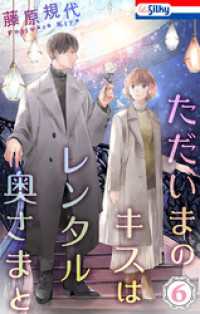 ただいまのキスはレンタル奥さまと【おまけ描き下ろし付き】　6巻 Love Silky