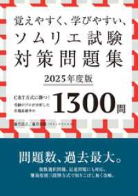 覚えやすく、学びやすい、ソムリエ試験対策問題集2025年度版＜赤シートなしバージョン＞