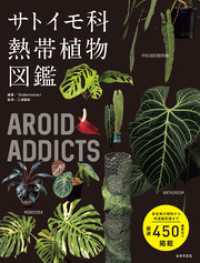 AROID ADDICTS サトイモ科熱帯植物図鑑