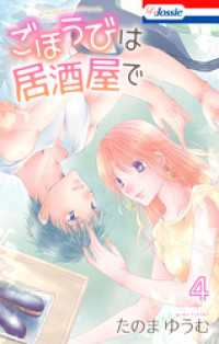 ごほうびは居酒屋で【おまけ描き下ろし付き】　4巻 Love Jossie