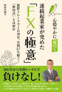 連続起業家が極めた「FXの極意」 扶桑社ＢＯＯＫＳ