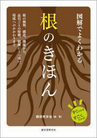 図解でよくわかる 根のきほん - 根の種類、構造、機能から、品目ごとの特徴、樹種によ