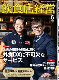 飲食店経営2025年6月号 - 現場に役立つ最新情報と運営ノウハウ