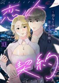 リア×ロマ<br> 恋人契約～幼なじみと淫らな20日間～（フルカラー） 13
