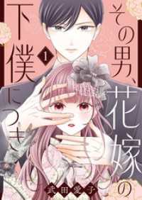 その男、花嫁の下僕につき【描き下ろしおまけ付き特装版】 恋するｿﾜﾚ