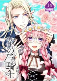 マンガBANGコミックス<br> 花の三騎士【分冊版】 （14）