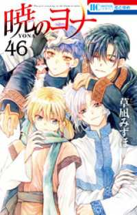 暁のヨナ　46巻 花とゆめコミックス