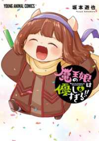 魔王の娘は優しすぎる！！　6巻 ヤングアニマルコミックス