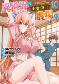 異世界で土地を買って農場を作ろう (10) 【電子限定おまけ付き】 バーズコミックス
