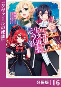 転生したラスボスは異世界を楽しみます【分冊版】（ノヴァコミックス）１６ ノヴァコミックス