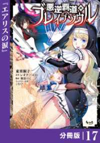 悪逆覇道のブレイブソウル【分冊版】（ノヴァコミックス）１７ ノヴァコミックス