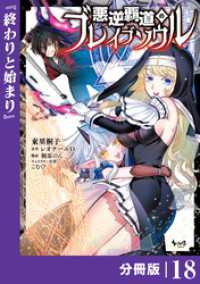 悪逆覇道のブレイブソウル【分冊版】（ノヴァコミックス）１８ ノヴァコミックス